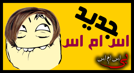 اس ام اس جدید