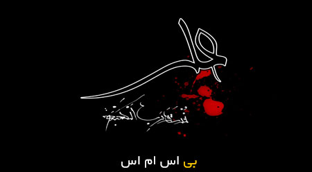 اس ام اس شهادت امام علی