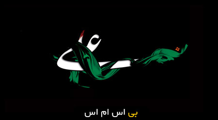 اس ام اس شهادت امام علی