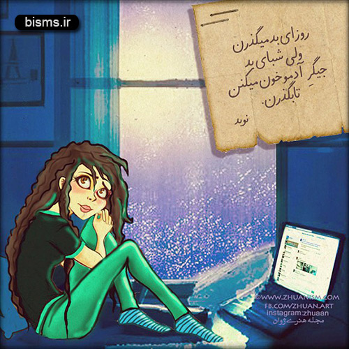 عکس نوشته های کوتاه ,عکس نوشته های جالب , عکس نوشته های زیبا,عکس نوشته های عاشقانه,عکس نوشته های غمگین , عکس نوشته های خنده دار