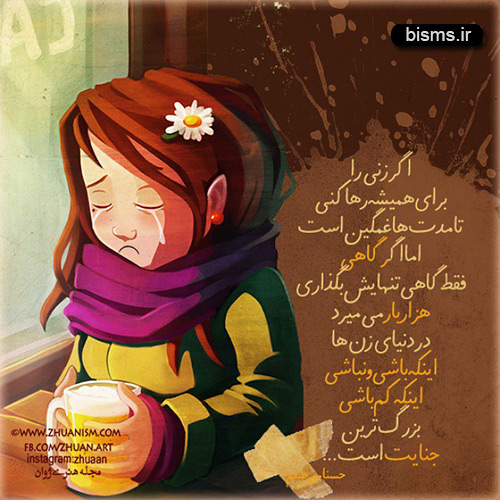 عکس نوشته های کوتاه ,عکس نوشته های جالب , عکس نوشته های زیبا,عکس نوشته های عاشقانه,عکس نوشته های غمگین , عکس نوشته های خنده دار