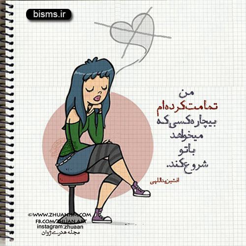 عکس نوشته های کوتاه ,عکس نوشته های جالب , عکس نوشته های زیبا,عکس نوشته های عاشقانه,عکس نوشته های غمگین , عکس نوشته های خنده دار