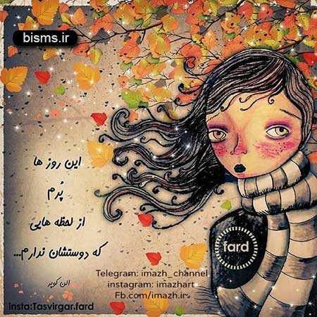 سری جدید عکس نوشته های قشنگ و شیک