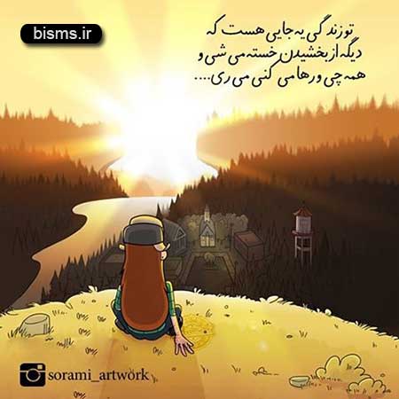 عکس نوشته های کوتاه ,عکس نوشته های جالب , عکس نوشته های زیبا,عکس نوشته های عاشقانه,عکس نوشته های غمگین , عکس نوشته های خنده دار