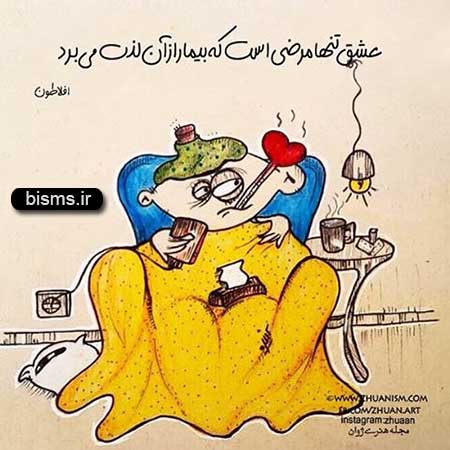 عکس نوشته های کوتاه ,عکس نوشته های جالب , عکس نوشته های زیبا,عکس نوشته های عاشقانه,عکس نوشته های غمگین , عکس نوشته های خنده دار