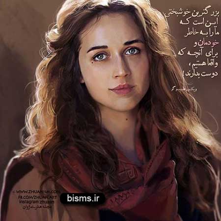 عکس نوشته های کوتاه ,عکس نوشته های جالب , عکس نوشته های زیبا,عکس نوشته های عاشقانه,عکس نوشته های غمگین , عکس نوشته های خنده دار