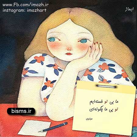عکس نوشته های کوتاه ,عکس نوشته های جالب , عکس نوشته های زیبا,عکس نوشته های عاشقانه,عکس نوشته های غمگین , عکس نوشته های خنده دار