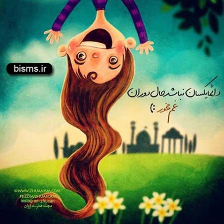 سری جدید عکس نوشته های جذاب و جالب
