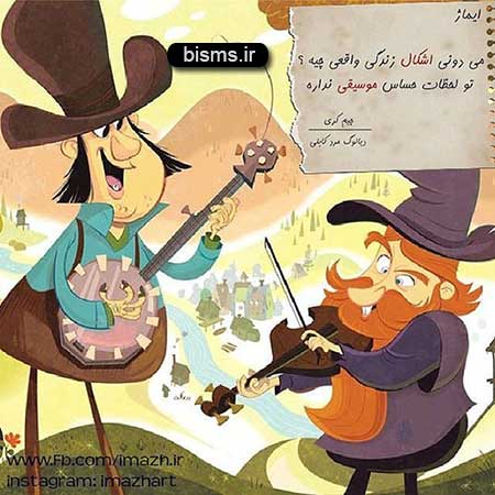 عکس نوشته های کوتاه ,عکس نوشته های جالب , عکس نوشته های زیبا,عکس نوشته های عاشقانه,عکس نوشته های غمگین , عکس نوشته های خنده دار