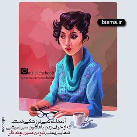 عکس نوشته های کوتاه ,عکس نوشته های جالب , عکس نوشته های زیبا,عکس نوشته های عاشقانه,عکس نوشته های غمگین , عکس نوشته های خنده دار