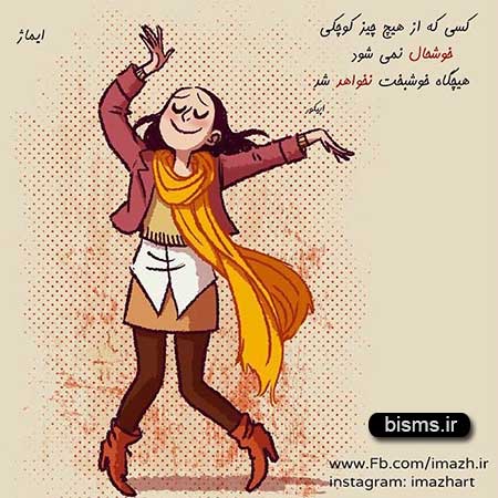 عکس نوشته های کوتاه ,عکس نوشته های جالب , عکس نوشته های زیبا,عکس نوشته های عاشقانه,عکس نوشته های غمگین , عکس نوشته های خنده دار