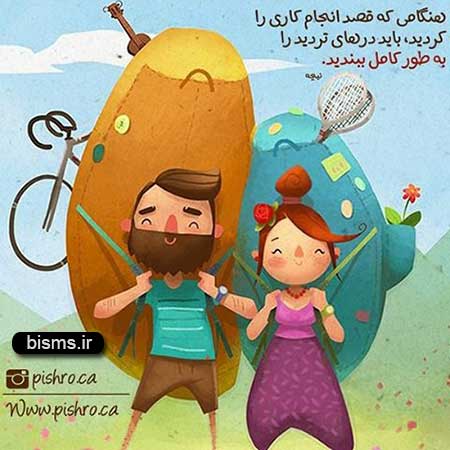 عکس نوشته های کوتاه ,عکس نوشته های جالب , عکس نوشته های زیبا,عکس نوشته های عاشقانه,عکس نوشته های غمگین , عکس نوشته های خنده دار
