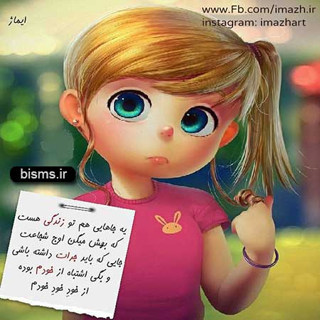 عکس نوشته های کوتاه ,عکس نوشته های جالب , عکس نوشته های زیبا,عکس نوشته های عاشقانه,عکس نوشته های غمگین , عکس نوشته های خنده دار
