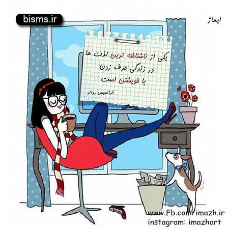 عکس نوشته های کوتاه ,عکس نوشته های جالب , عکس نوشته های زیبا,عکس نوشته های عاشقانه,عکس نوشته های غمگین , عکس نوشته های خنده دار