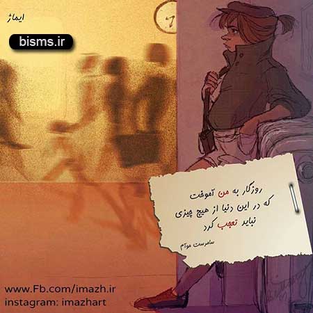 عکس نوشته های کوتاه ,عکس نوشته های جالب , عکس نوشته های زیبا,عکس نوشته های عاشقانه,عکس نوشته های غمگین , عکس نوشته های خنده دار